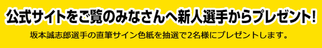 公式サイトをご覧のみなさんへプレゼント！