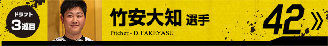 竹安大知選手