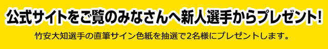 公式サイトをご覧のみなさんへプレゼント！