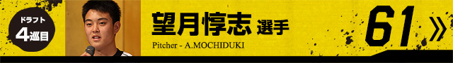望月惇志選手