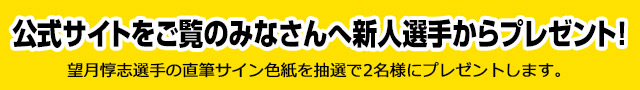 公式サイトをご覧のみなさんへプレゼント！