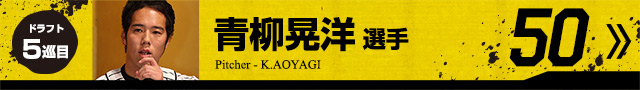 青柳晃洋選手
