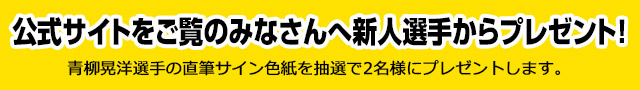 公式サイトをご覧のみなさんへプレゼント！