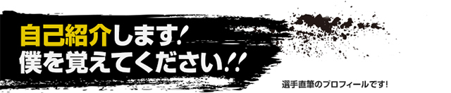 自己紹介します！僕を覚えてください！！
