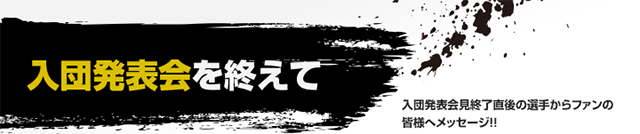 入団発表会を終えて