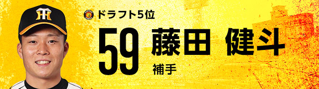 ドラフト5位 59 藤田 健斗　補手