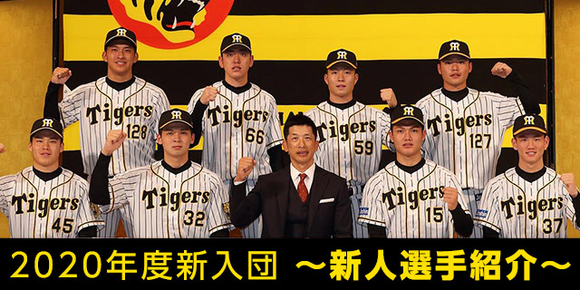 年度新入団 新人選手紹介 阪神タイガース 公式サイト