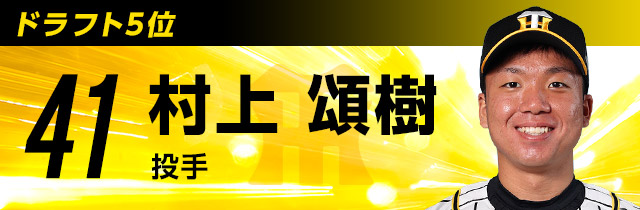 41 村上頌樹｜2021年度新入団！～新人選手紹介～｜阪神タイガース 公式