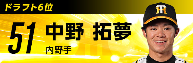 【着用1回】阪神/51中野 ユニフォーム