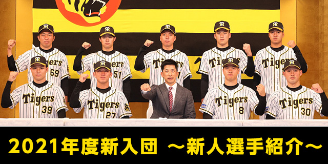 8 佐藤輝明｜2021年度新入団！～新人選手紹介～｜阪神タイガース 公式