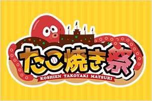 たこ焼き祭
