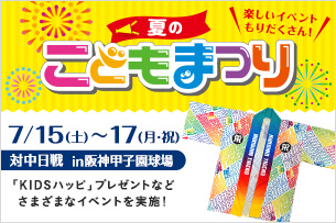 夏のこどもまつり