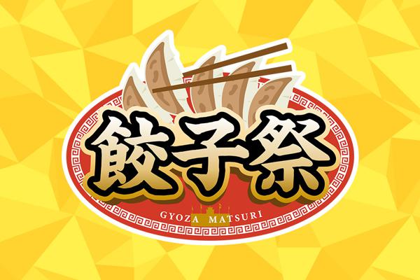 餃子祭