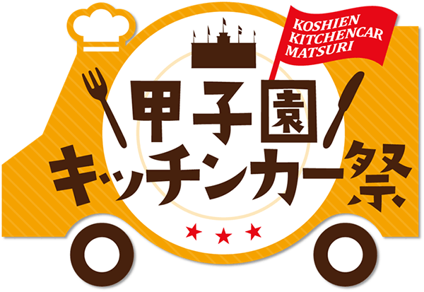 甲子園キッチンカー祭 開催のお知らせ イベント 阪神タイガース 公式サイト
