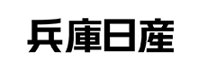 兵庫日産自動車株式会社