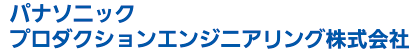 パナソニック プロダクションエンジニアリング株式会社