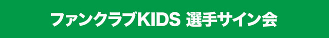 KIDSサイン会