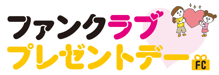 ファンクラブプレゼントデー