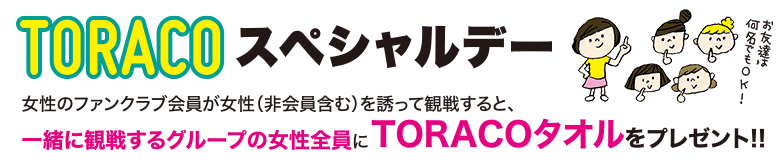 TORACOスペシャルデー