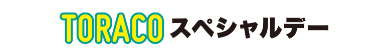 TORACOスペシャルデー