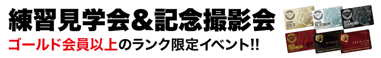 練習見学会&記念撮影会
