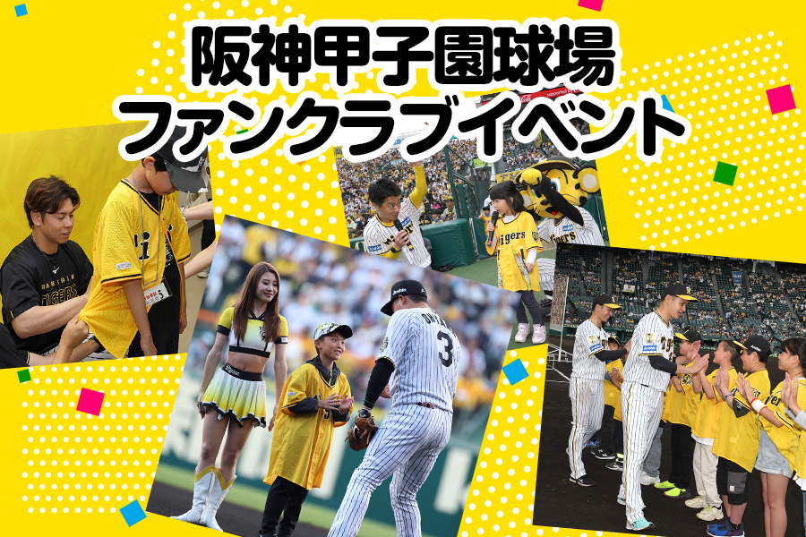 甲子園球場イベント