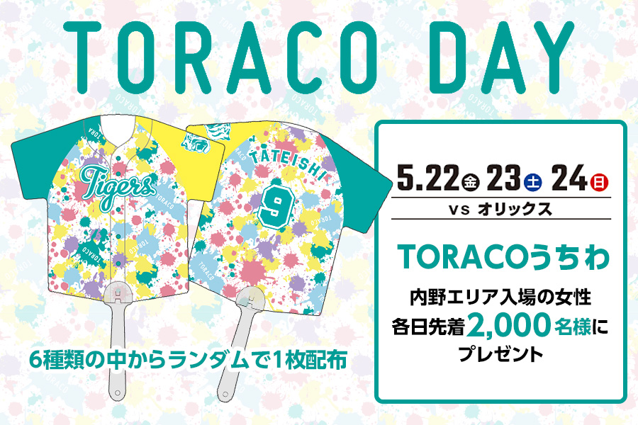 ファームTORACO DAY