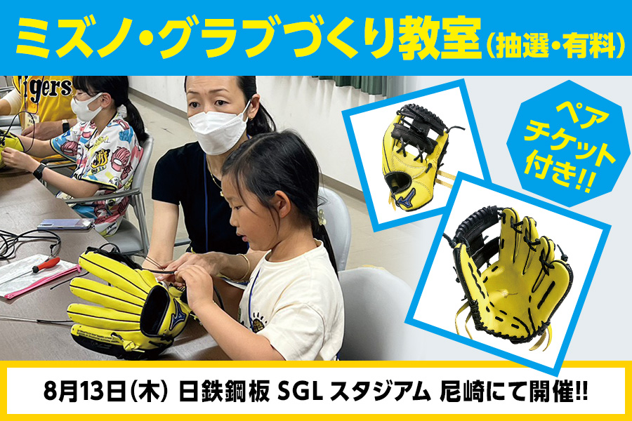 ミズノ・グラブづくり教室