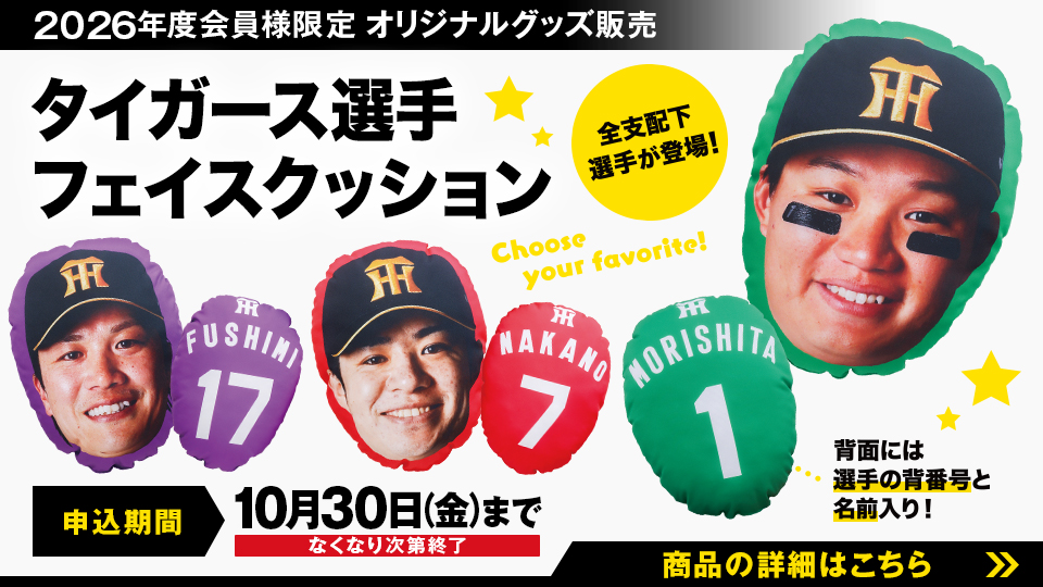 グッズ販売｜ファンクラブ｜阪神タイガース 公式サイト