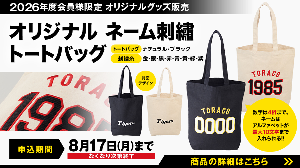 オリジナルネーム刺繍トートバッグ