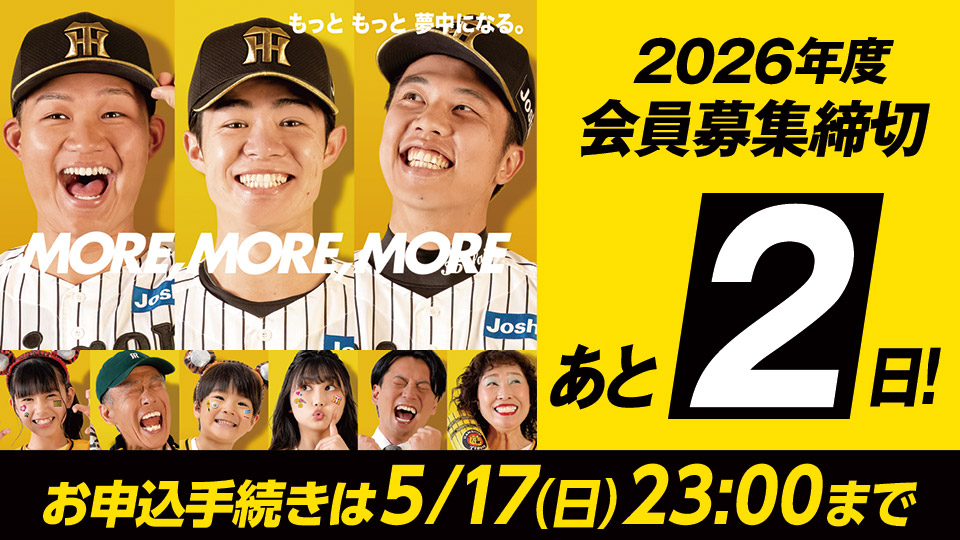 2026年度会員追加募集｜ファンクラブ｜阪神タイガース公式サイト