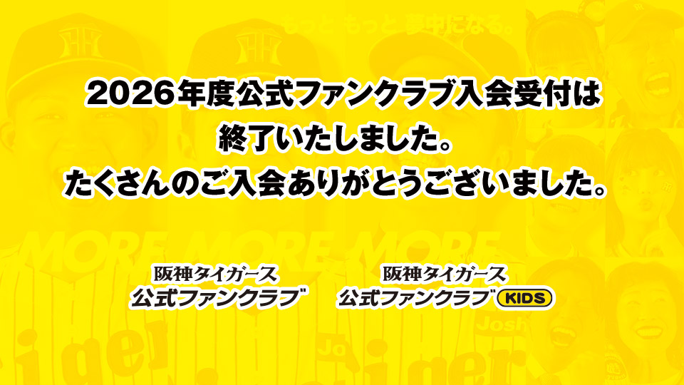 2026年度会員追加募集｜ファンクラブ｜阪神タイガース公式サイト