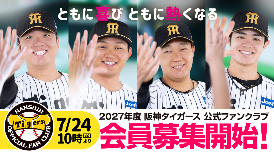 ファンクラブ2027年度会員募集