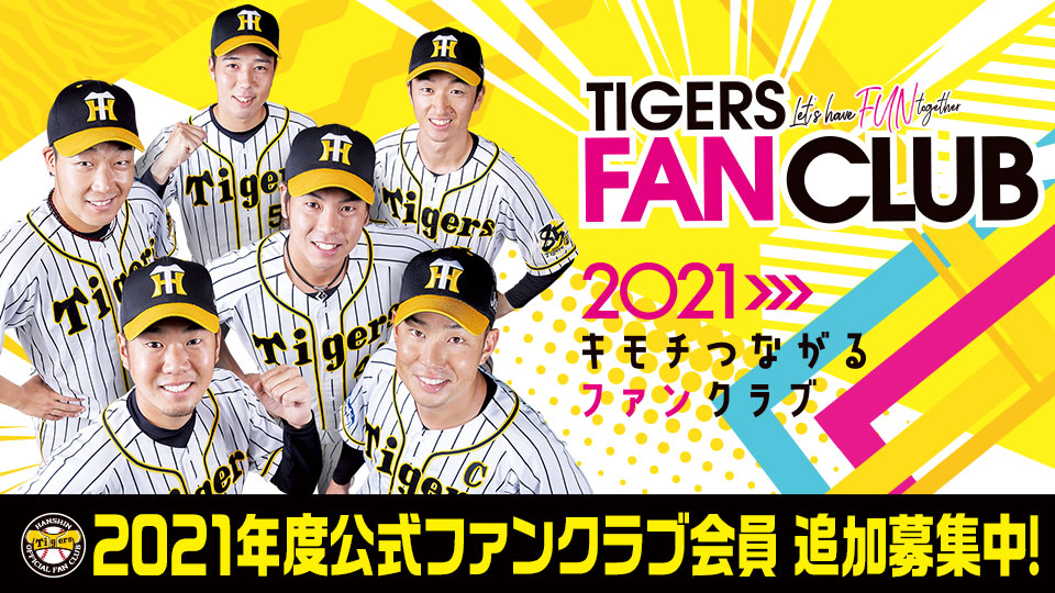 ファンクラブ 阪神タイガース 公式サイト