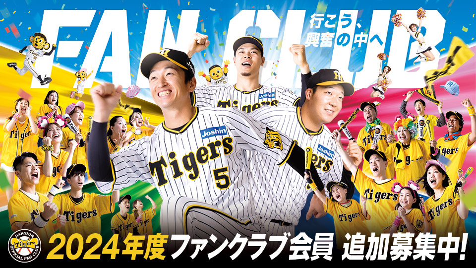 阪神タイガース ファンクラブ - 野球
