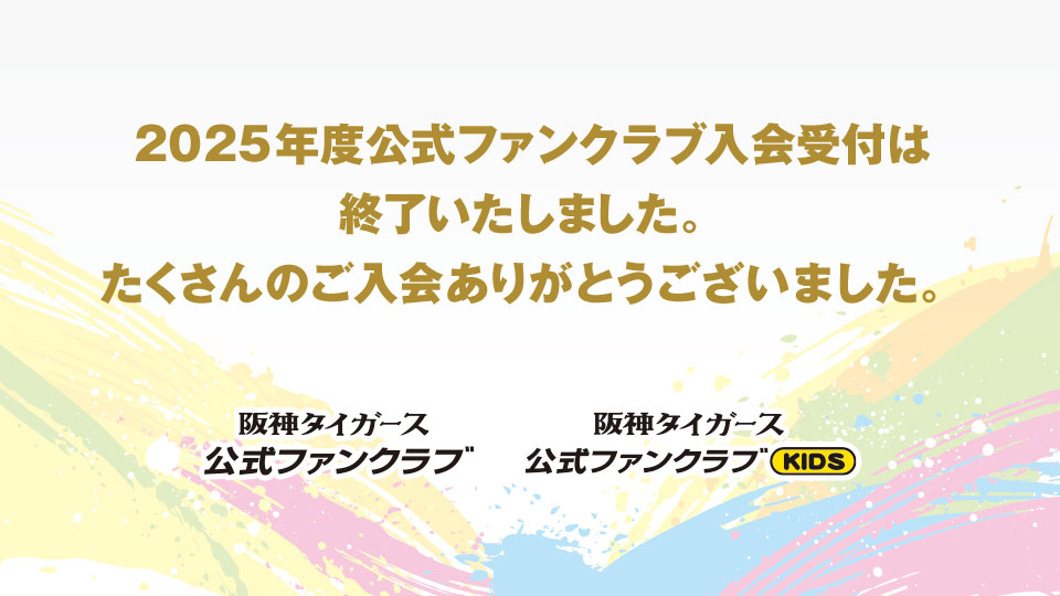 ファンクラブ｜阪神タイガース 公式サイト