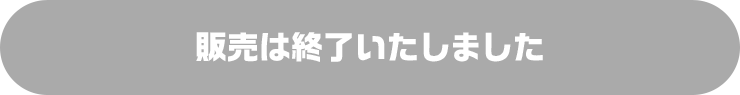 販売は終了いたしました。