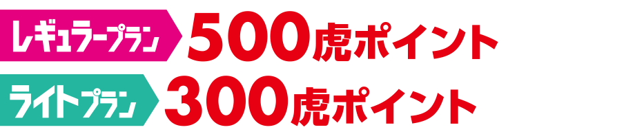 虎ポイントをプレゼント!!