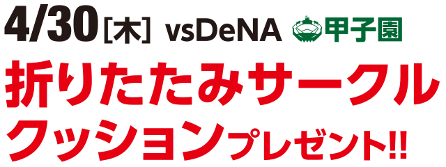 4/30（木）vs DeNA　甲子園　折りたたみサークルクッションプレゼント