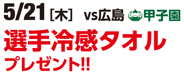 5/21（木）vs 広島　甲子園　選手冷感タオルプレゼント