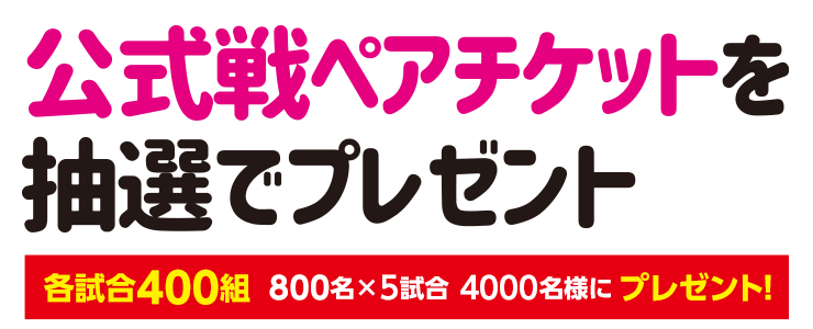Fckids会員限定 ペアチケットプレゼント 抽選 ファンクラブ 阪神タイガース 公式サイト
