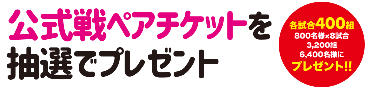 FCKIDS会員限定 ペアチケットプレゼント(抽選) |ファンクラブ｜阪神 ...
