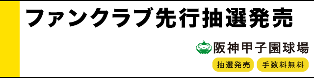 ファンクラブ先行抽選販売