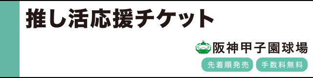 チケット特典詳細 |ファンクラブ｜阪神タイガース 公式サイト