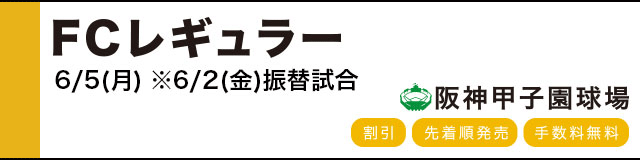 チケット特典詳細 |ファンクラブ｜阪神タイガース 公式サイト