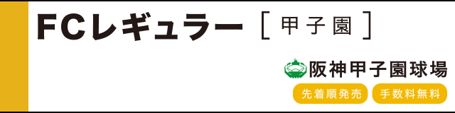 ファンクラブ FCレギュラー(甲子園)