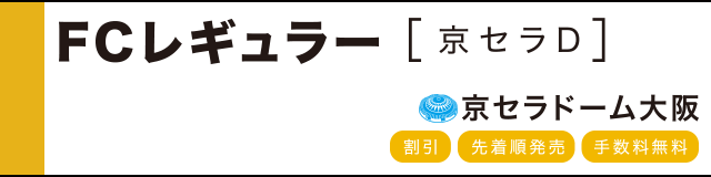 チケット特典詳細 |ファンクラブ｜阪神タイガース 公式サイト