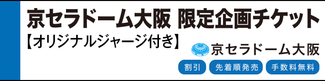 京セラドーム大阪 限定企画チケット オリジナルジャージ付きチケット