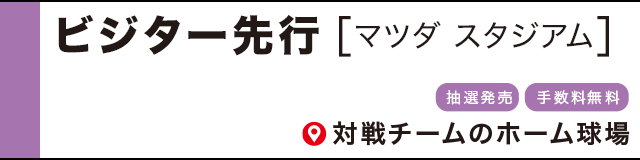 チケット特典詳細 |ファンクラブ｜阪神タイガース 公式サイト