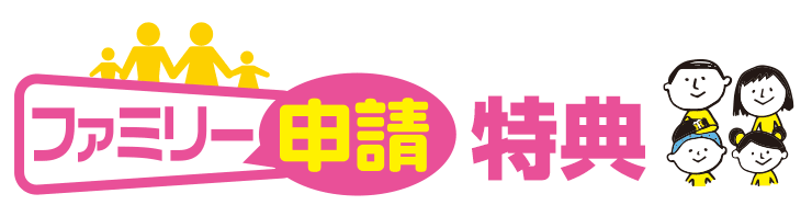 ファミリー申請特典